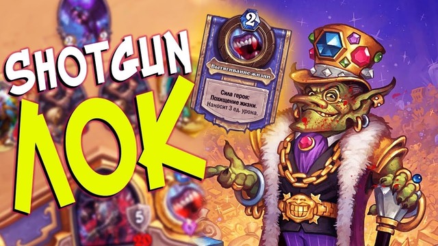 Hearthstone РЛТ – Новая колода Shotgun Чернокнижник (КД#88)