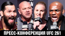 Пресс-конференция UFC 261 / Усман – Масвидаль, Шевченко – Андраде, Намаюнас – Чжан / Битвы взглядов