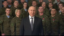 Новогоднее поздравление Путина с 2023 годом