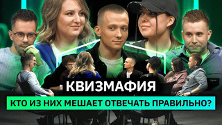 КвизМафия | Кто из игроков запутывает остальных? | КУБ