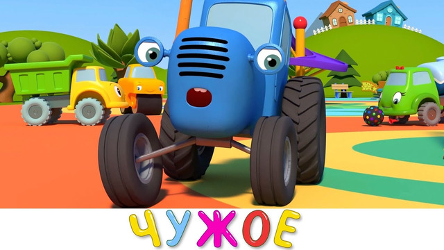 Чужой Мячик – Синий трактор на детской площадке – Мультики про машинки