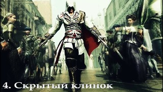 Assassin’s Creed – 10 УБИЙСТВЕННЫХ фактов