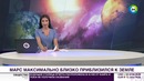 Марс приблизится к Земле на минимальное расстояние – МИР 24