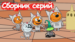 Три Кота | Сборник космических серий | Мультфильмы для детей