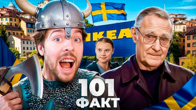 101 ФАКТ о Швеции