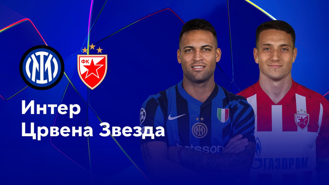 Интер – Црвена звезда | Лига чемпионов 2024/25. Обзор матча 2 тура
