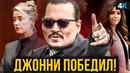 Скандал Джонни Деппа и Эмбер Херд – итог! Это не конец