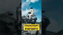 Транспорт Будущего Уже Здесь