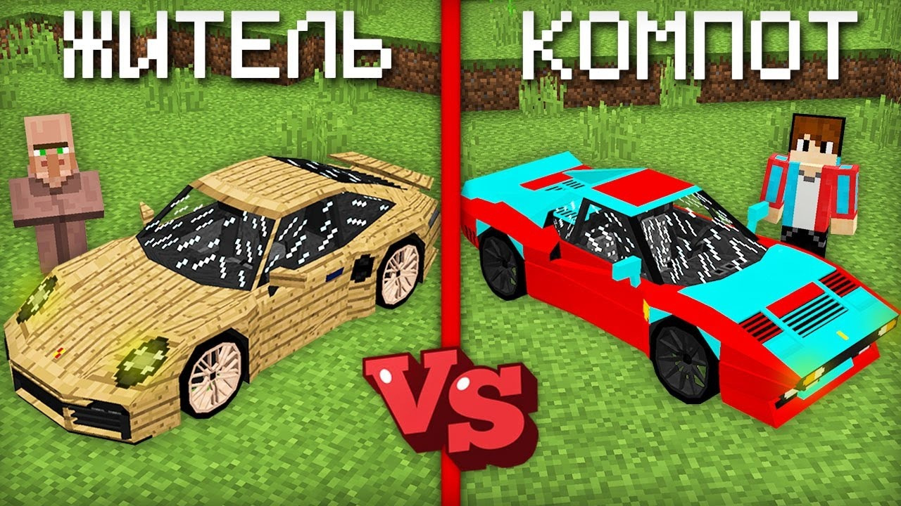 Компот в майнкрафте мою машину. Канал компот и риколит. Компот в майнкрафте мою машину. Компот машину купил игра. Майнкрафт бандиты.