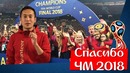 БУРЯТ НА ЧМ | Турнир глазами волонтер | ЛУЧШЕЕ
