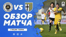Специя – Парма | Итальянская Серия А 2020/21 | 24-й тур