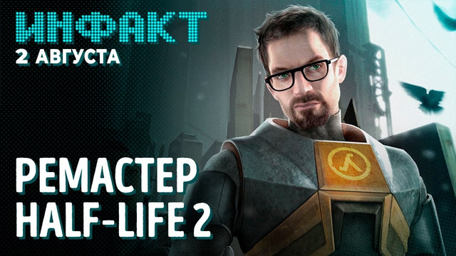 Ремастер Half-Life 2, итоги презентации Annapurna Interactive, релиз Encased, слепой спидран Sekiro