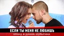 Егор Крид & MOLLY – Если ты меня не любишь (ШУРЫГИНА ПАРОДИЯ)