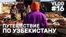 Трэвел влог: Узбекский Гранд-Каньон в Байсуне, аномальная зона, водопад Сангардак