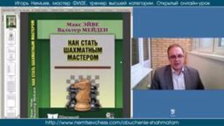 Обзор шахматных книг. Открытый урок 5, ч.1