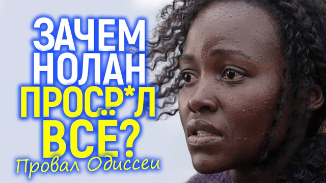 Это конец! Как транс Ахиллес и чёрная Елена добивают Одиссею Нолана еще до премьеры
