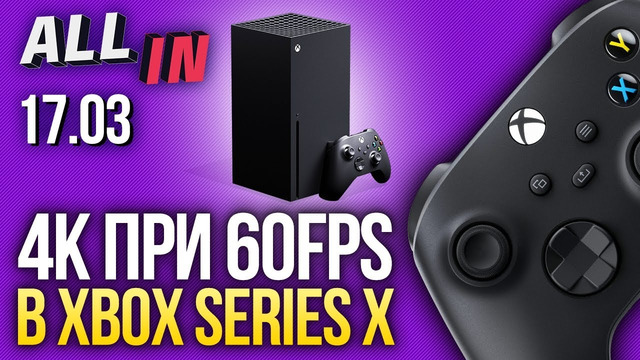 Мощности Xbox Series X, презентация PS5, коронавирус и разработчики игр. Новости 17