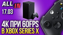 Мощности Xbox Series X, презентация PS5, коронавирус и разработчики игр. Новости 17