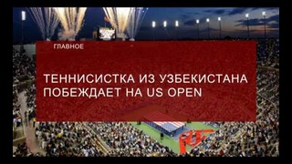 Теннисистка из Узбекистана побеждает на US Open
