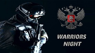 Спецназ – воины ночи