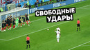 Свободные удары в пределах штрафной площади. лучшие голы в штрафной. футбольный топ @120 ярдов