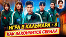 Как закончится сериал «Игра в кальмара» / Всё, что известно о 3 сезоне // ДКино
