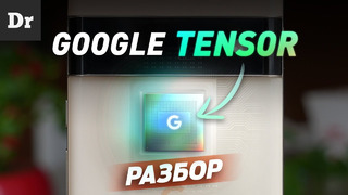 ОБЪЯСНЯЕМ Google Tensor: ГУГЛ СМОГЛИ