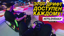 StilovDaily. ep708. Дрифт Картинг – что это такое? Сняли турбину с лавра
