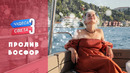 Пролив Босфор (Турция). Орёл и Решка. Чудеса света
