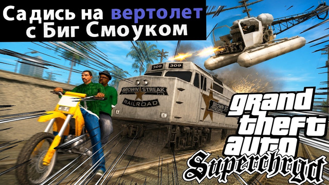МИССИЯ С ПОЕЗДОМ, НО МЫ НА ВЕРТОЛЕТЕ! – GTA: Supchrgd Прохождение #5