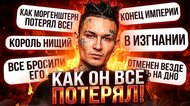 Как МОРГЕНШТЕРН потерял все за один год