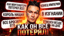 Как МОРГЕНШТЕРН потерял все за один год