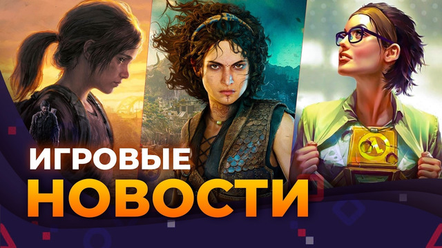 HALF-LIFE 3 // THE LAST OF US 3 // THE BLOOD OF DAWNWALKER РАЗОЧАРОВАЛ // ИГРОВЫЕ НОВОСТИ