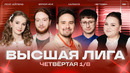 КВН 2026 Высшая лига Четвертая 1/8