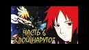 Наруто убивает Орочимар и встречает Карин! Если бы Наруто стал Злым(Часть#6)