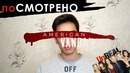 ПоСМОТРЕНО || Американский Вандал. Нереальное Шоу