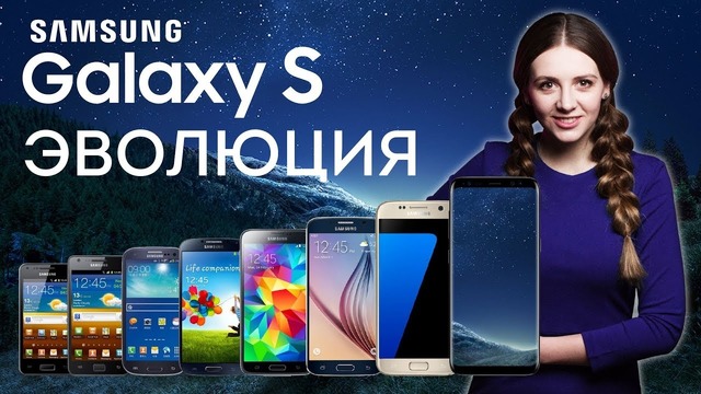 Эволюция Samsung Galaxy S: от пластиковой малютки до безрамочных лопат Galaxy S8