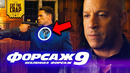 Что показали в трейлере форсаж 9/ вселенная форсаж /покадровый разбор f9