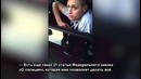 «Хочешь так же — иди в ГАИ»