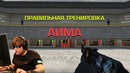 [Ceh9 CS GO] Тренировка аима, как правильно тренироваться