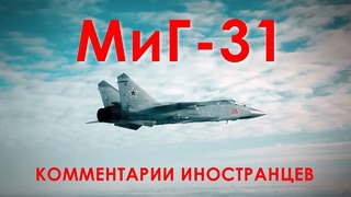 Миг-31 Самолет ближнего космоса – Комментарии иностранцев