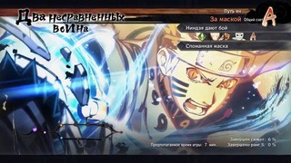 Naruto Shippuden- Ultimate Ninja Storm 4 Прохождение На Русском #1 — НОВЫЙ НАРУТО
