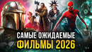 Главные премьеры 2026: от «Возвращения в Сайлент Хилл» до «Дюны 3»