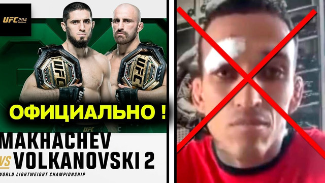 СРОЧНО! ИСЛАМ МАХАЧЕВ – АЛЕКС ВОЛКАНОВСКИ 2! ХАМЗАТ ЧИМАЕВ UFC 294