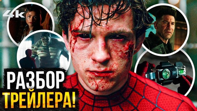 Человек-Паук 4: Разбор трейлера. Все детали и пасхалки