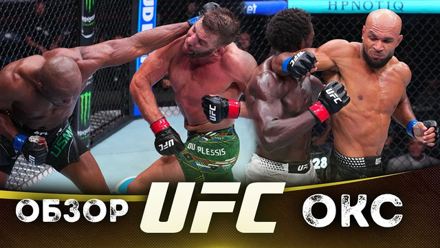 ОБЗОР UFC FN: Дрикус Дю Плесси, Камару Усман, Джаред Каннонир, Кристиан Данкан, Чейз Хупер