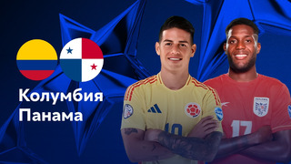 Колумбия – Панама | Copa America 2024 | 1/4 финал | Обзор матча
