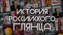 История российского глянца / Уроки истории @MINAEVLIVE