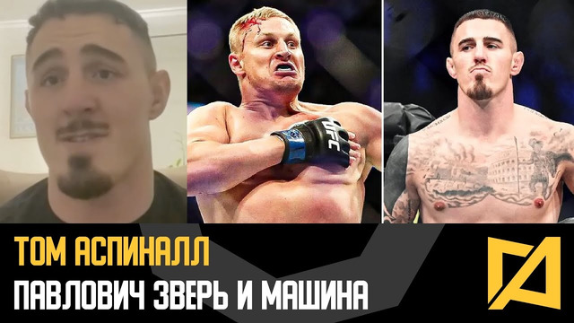 Том Аспиналл – Бой с Павловичем / Он самый опасный боец в UFC