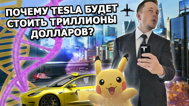 Как Илон Маск собирается сделать Tesla самой большой компанией в мире